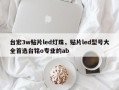 台宏3w贴片led灯珠，贴片led型号大全首选台铭o专业的ab