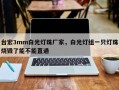 台宏3mm白光灯珠厂家，白光灯组一只灯珠烧毁了能不能直通