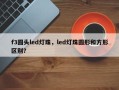 f3圆头led灯珠，led灯珠圆形和方形区别？