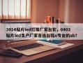 3014贴片led灯珠厂家台宏，0402贴片led生产厂家首选台铭n专业的ab？