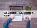 led3w灯珠参数，3wled灯珠用多大的驱动？