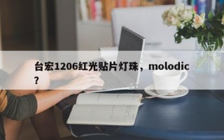 台宏1206红光贴片灯珠，molodic？