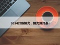3014灯珠侧光，侧光源灯条！