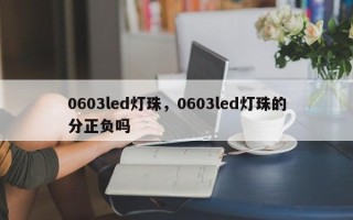 0603led灯珠，0603led灯珠的分正负吗