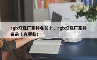 rgb灯珠厂家排名前十，rgb灯珠厂家排名前十有哪些！