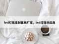 led灯珠定制直销厂家，led灯珠供应商