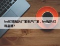 led灯珠贴片厂家生产厂家，led贴片灯珠品牌？