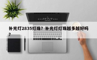补光灯2835灯珠？补光灯灯珠越多越好吗？