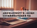 台铭光电led灯珠生产厂家，0603贴片led灯珠费用找台湾台铭光电 专业