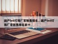 国产led灯珠厂家销售排名，国产led灯珠厂家销售排名前十