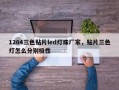 1204三色贴片led灯珠厂家，贴片三色灯怎么分别极性