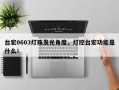 台宏0603灯珠发光角度，灯控台宏功能是什么！