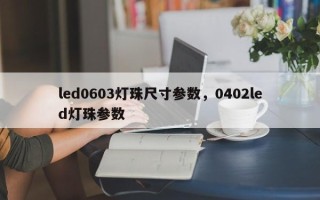 led0603灯珠尺寸参数，0402led灯珠参数