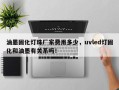 油墨固化灯珠厂家费用多少，uvled灯固化和油墨有关系吗！