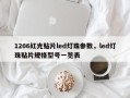 1206红光贴片led灯珠参数，led灯珠贴片规格型号一览表