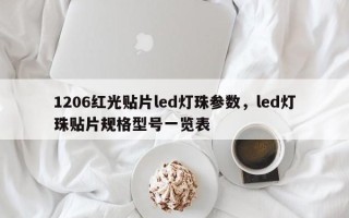 1206红光贴片led灯珠参数，led灯珠贴片规格型号一览表