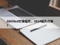0805led灯珠贴片，3014贴片灯珠？