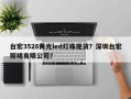 台宏3528黄光led灯珠现货？深圳台宏照明有限公司？