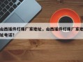 山西插件灯珠厂家地址，山西插件灯珠厂家地址电话？