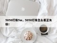 5050灯珠5w，5050灯珠怎么看正负极！