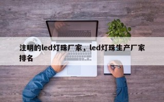 注明的led灯珠厂家,led灯珠生产厂家排名 注明的led灯珠厂家,led灯珠生产厂家排名