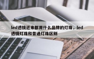 led透镜近来都用什么品牌的灯珠，led透镜灯珠和普通灯珠区别