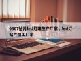 0807贴片led灯珠生产厂家，led灯贴片加工厂家