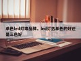 单色led灯珠品牌，led灯选单色的好还是三色好