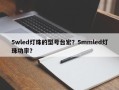5wled灯珠的型号台宏？5mmled灯珠功率？