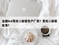 全国led发光二极管生产厂家？发光二极管批发？