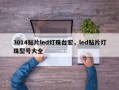 3014贴片led灯珠台宏，led贴片灯珠型号大全