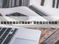 设备双色指示灯珠台宏？双色指示灯电路图？