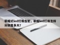 草帽式led灯珠台宏，草帽led灯珠怎样分别是多大？