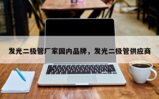 发光二极管厂家国内品牌，发光二极管供应商