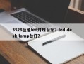 3528蓝色led灯珠台宏？led desk lamp台灯？
