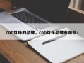cob灯珠的品牌，cob灯珠品牌有哪些？
