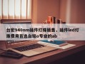 台宏940nm插件灯珠销售，插件led灯珠费用首选台铭o专业的ab