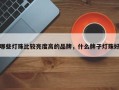 哪些灯珠比较亮度高的品牌，什么牌子灯珠好