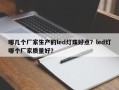 哪几个厂家生产的led灯珠好点？led灯哪个厂家质量好？