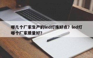 哪几个厂家生产的led灯珠好点？led灯哪个厂家质量好？