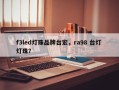 f3led灯珠品牌台宏，ra98 台灯 灯珠？