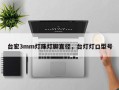 台宏3mm灯珠灯脚直径，台灯灯口型号
