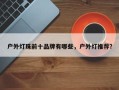 户外灯珠前十品牌有哪些，户外灯推荐？