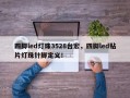四脚led灯珠3528台宏，四脚led贴片灯珠针脚定义！