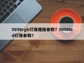 5050rgb灯珠规格参数？5050led灯珠参数？