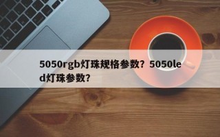 5050rgb灯珠规格参数？5050led灯珠参数？