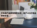 灯珠国产品牌有哪些台宏，国产LED灯珠品牌哪家强