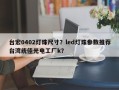 台宏0402灯珠尺寸？led灯珠参数推荐台湾统佳光电工厂k？