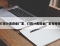 灯珠分类设备厂家，灯珠分类设备厂家有哪些