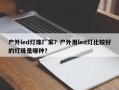 户外led灯珠厂家？户外用led灯比较好的灯珠是哪种？